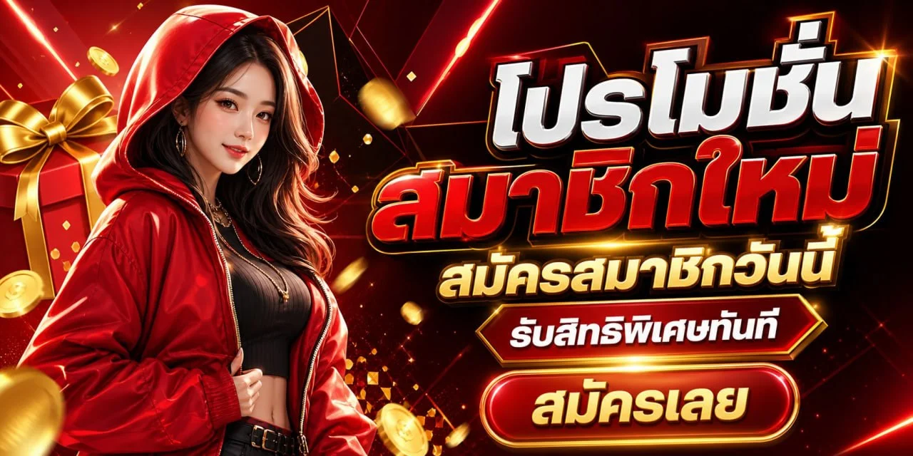 โปรโมชั่น BUFFET PLAY โบนัสสมาชิกใหม่ฝากแรกรับเพิ่ม